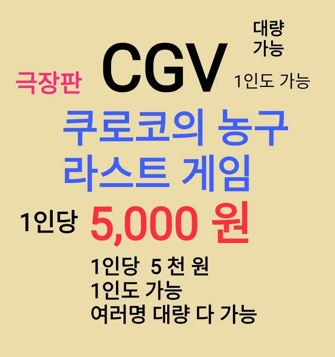 CGV ( 극장판 쿠로코의 농구 라스트 게임 ) 1인당 ( 5 천 원 )